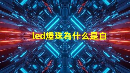 led燈珠為什么是白色 led燈珠一個(gè)多少瓦